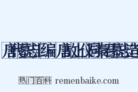 唐代墓志汇编·唐故上仪同秦君墓志造句是什么意思的图片